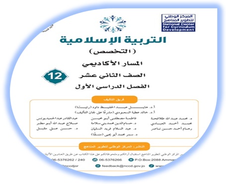 كتاب التربية الإسلامية (التخصص) للصف الثاني عشر المسار الأكاديمي الفصل الأول 